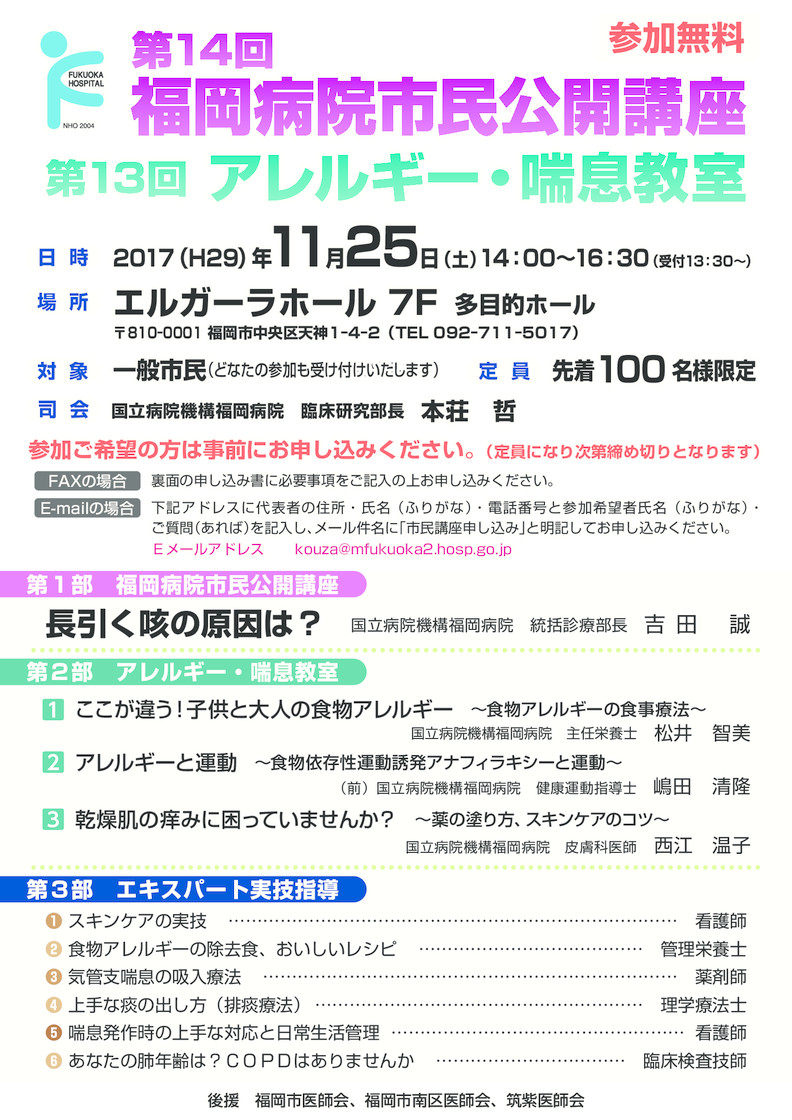 第14回福岡病院市民公開講座、第13回アレルギー・喘息教室