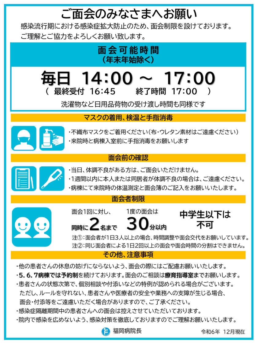 visitation-restrictions20241202のサムネイル