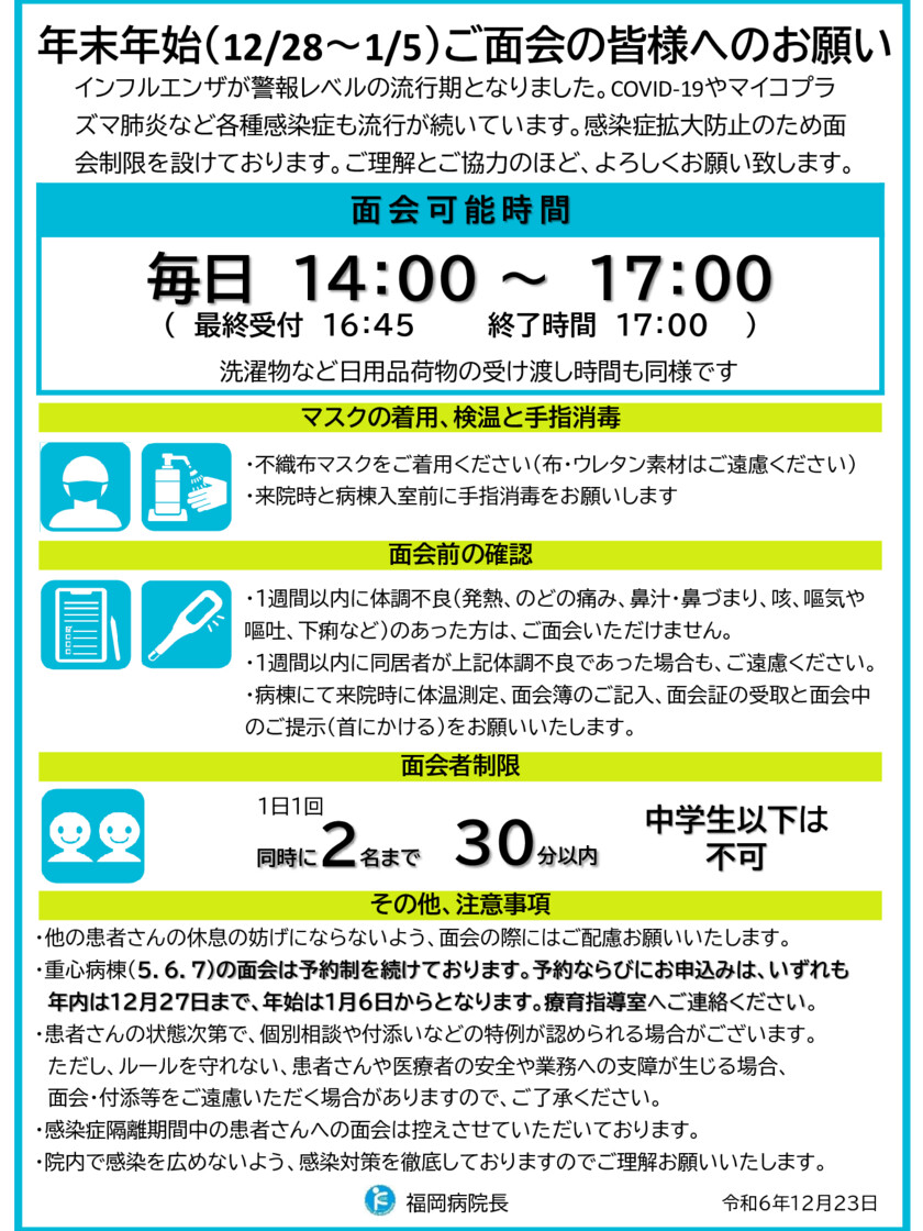 visitation-restrictions20241227のサムネイル
