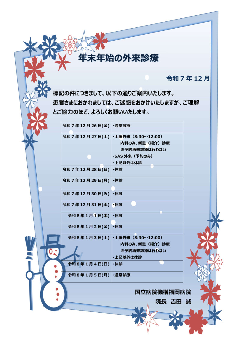 outpatient-holiday-season-2025-2026のサムネイル