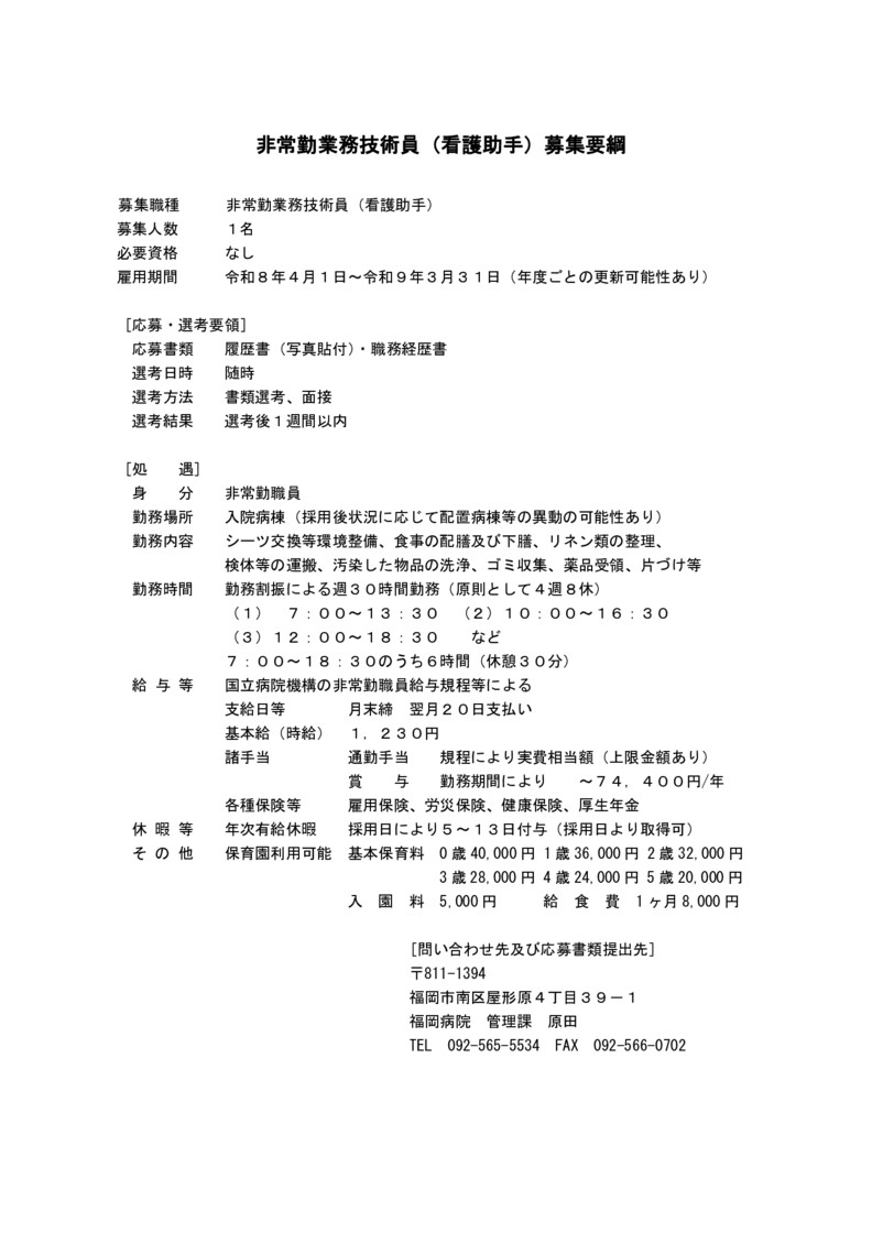 非常勤業務技術員（看護助手）