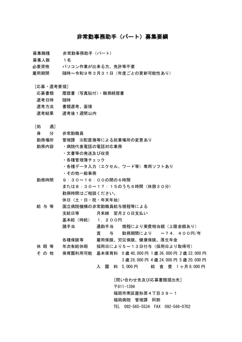 非常勤事務助手（パート）募集要綱