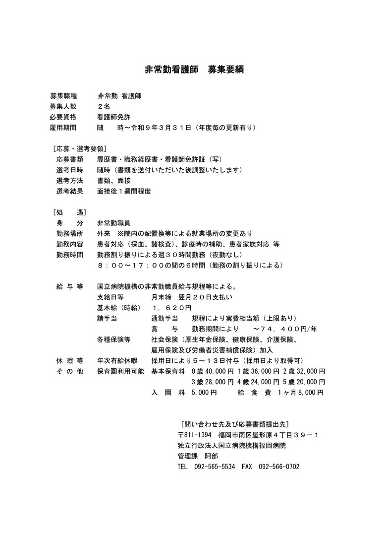 非常勤職員（看護師）