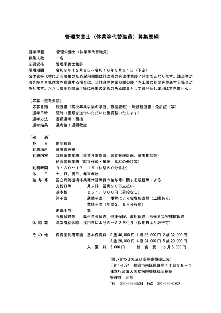 管理栄養士(休業等代替職員)